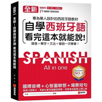 全新！自學西班牙語看完這本就能說：專為華人設計的西語教材，發音、單字、文法、會話