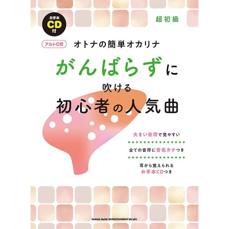 オトナの簡単オカリナ がんばらずに吹ける初心者の人気曲アルトC管(お手本CD付)