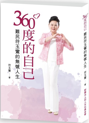 360度的自己：難民符玉鸞的無憾人生