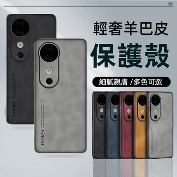 輕奢膚感羊巴皮 保護殼 VIVO V40 Lite V40 Pro 手機殼 保護套 全包保護殼 軍規 防摔殼 手機套 殼