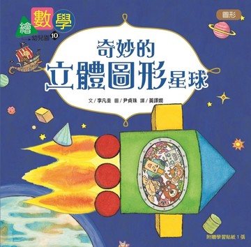 【數概念啟蒙繪本】繪數學幼兒園10：奇妙的立體圖形星球–圖形[二手書_良好]