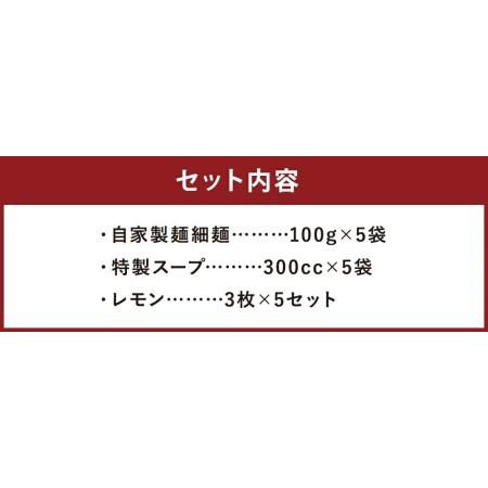 ふるさと納税 レモンとんこつラーメン 5食分（自家製生麺＆特製スープ） 長崎県時津町