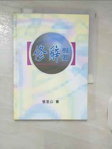【書寶二手書T8／大學文學_IK7】修辭概要_張至公