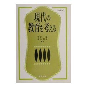 現代の教育を考える／浪本勝年