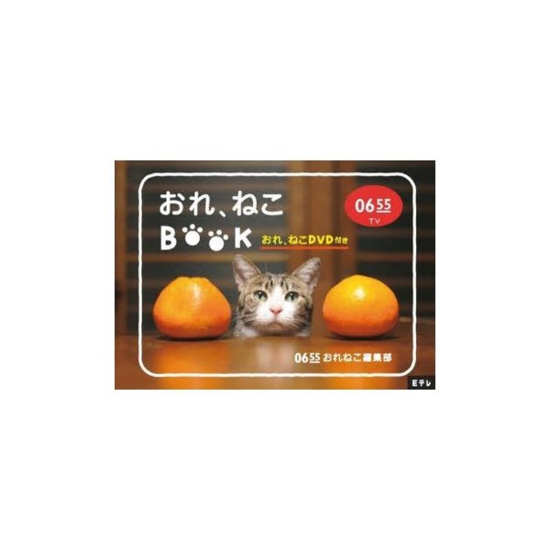 新品本 Dvdブック Eテレ0655 おれ ねこ 通販 Lineポイント最大get Lineショッピング