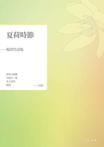【電子書】夏荷時節──楊淇竹詩集