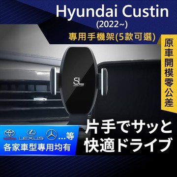 SL光速專車卡扣手機支架 Hyundai Custin 現代 底座 車架 車充 車用Magsafe/Qi2
