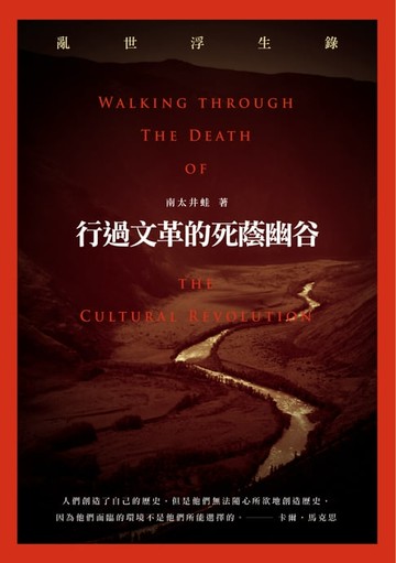 【電子書】行過文革的死蔭幽谷：亂世浮生錄