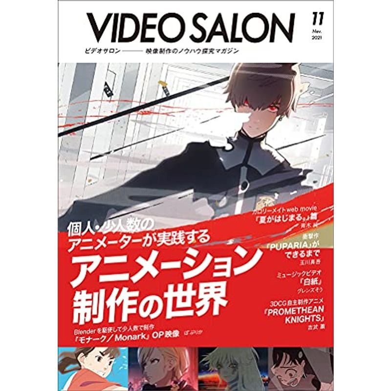 ビデオサロン2021年11月号