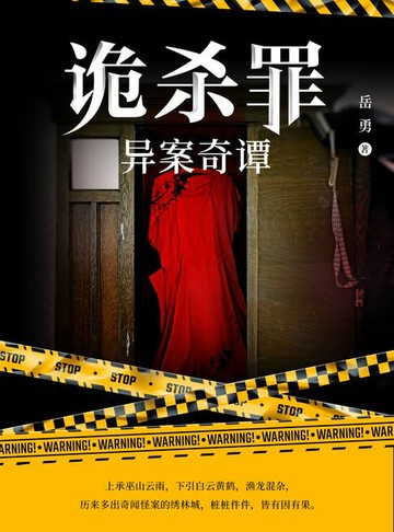 【電子書】诡杀罪：异案奇谭