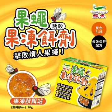 【鱷魚】誘殺果蠅餌劑50g 官方直營 原廠 現貨 防蟲 果蠅、蒼蠅 廚房、餐廳、垃圾桶、廚餘桶 誘餌