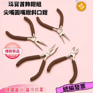 【熱銷 可開票】DIY高端專業珠寶鉗子 手工繞線造型工具 珠寶首飾鉗組 尖嘴圓嘴鉗斜口鉗髮簪串珠繞線DIY手工鉗子