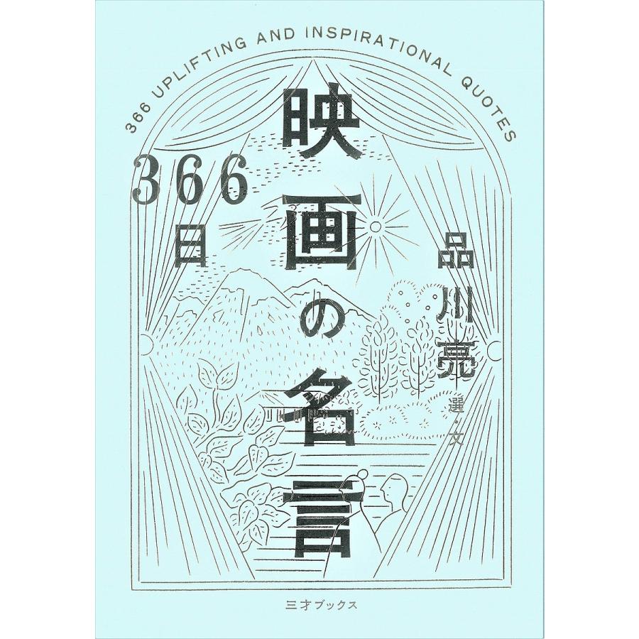 366日 映画の名言