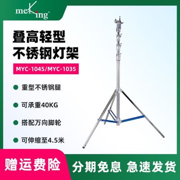 Dearkol/疊高 MYC-1035 重型不銹鋼腿 MYC-1045 適用阿萊泛基亞愛圖仕鏑燈影視燈專用大燈架