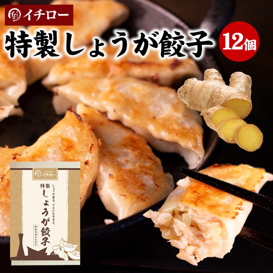 しょうが餃子 12個 味噌だれ付 イチロー餃子 味噌だれ餃子 ギョウザ ギョーザ 化粧箱入 神戸餃子  生姜餃子12個  敬老の日 お歳暮 ギフト