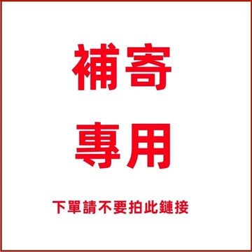 補拍專用鏈接 補寄專用 下單請不要拍此鏈接