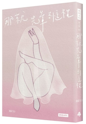 那就先暈到這裡【二手書_良好】TAAZE讀冊生活