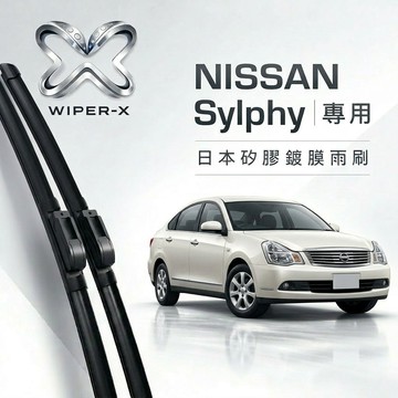 【隔日到•長效激潑水】NISSAN 日產 SYlPHY2007 全年份 專用軟骨鍍膜雨刷 WIPER-X