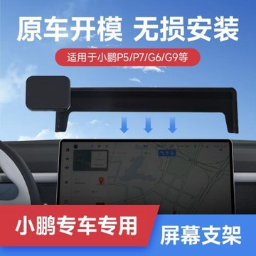 磁吸車載手機支架小鵬P5/P7/G3/G6/G9卡屏幕款可橫屏汽車導航支架