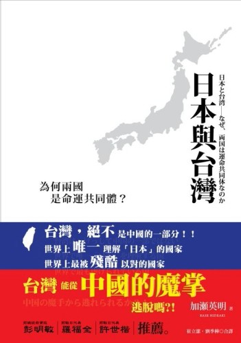 日本與台灣：為何兩國是命運共同體？【二手書_良好】TAAZE讀冊生活