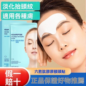 臺灣出貨 六胜肽膠原額頭貼 去皺提拉緊緻 去擡頭紋川字紋 法令紋補水保溼正品 清爽不黏膩 吸收快 補水保湿 淡化紋路嫩膚