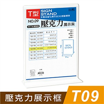 【史代新文具】四季 AA1069 T09 壓克力展示框/T型壓克力展示架/T行展示架
