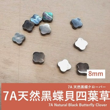 【發票+隔日達】7A天然黑蝶貝四葉草 散珠 diy手作配件 串珠diy 光澤母貝散珠手作飾品必備 手鍊項鍊配件