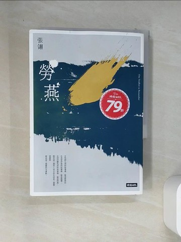 【書寶二手書T1／一般小說_VEH】勞燕_張翎