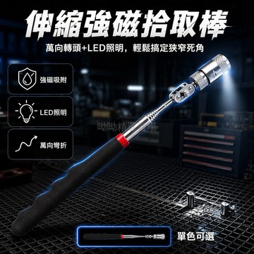 台灣出貨✨ 伸縮桿身撿拾器 波浪紋防滑手柄 頭部LED照明燈 汽車維修金屬零件吸附棒 戶外草地搜尋工具 萬向頭設計