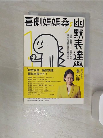 【書寶二手書T1／心靈成長_RBB】喜劇媽媽桑幽默表達學：克服心理關卡，不恐懼不糾結，讓內向者誕生勇氣的魅力指南_黃小胖