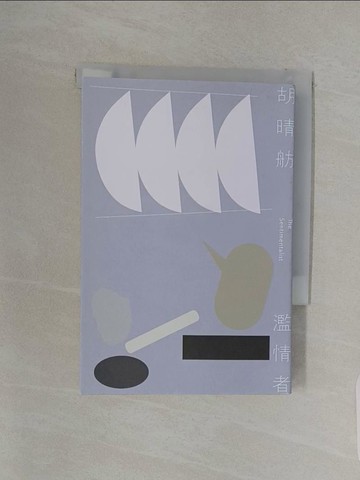 【書寶二手書T1／短篇_RDY】濫情者_胡晴舫