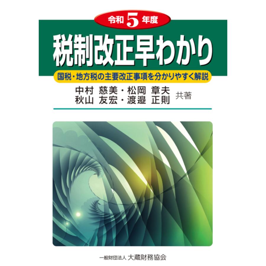 税制改正早わかり 国税・地方税の主要改正事項を分かりやすく解説 令和5年度