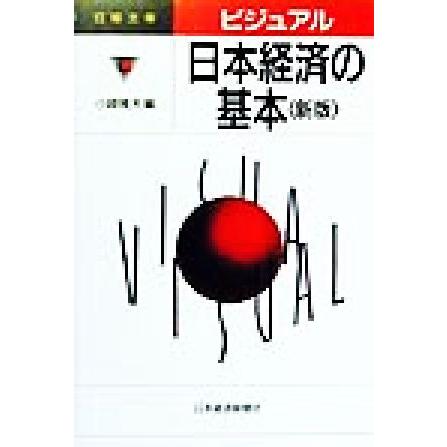 ビジュアル　日本経済の基本 日経文庫ビジュアル／小峰隆夫(編者)