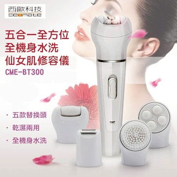 【西歐科技】五合一全方位全機身水洗仙女肌修容儀
