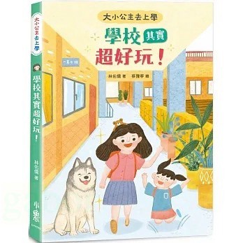 小魯/ 大小公主去上學：學校其實超好玩！