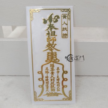 佐運門 專業開光 貴人扶持 壓上符膽 手機金屬符貼 金屬符貼 金屬貼 金屬貼紙 金屬車貼 升遷 金屬貼 化小人 業務