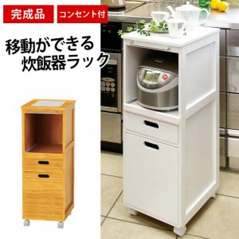 炊飯器ラック ラック スライド コンセント キッチンワゴン キッチンラックボード キッチン収納 おしゃれ ワゴン 木製 キャスター付き ス 通販 Lineポイント最大1 0 Get Lineショッピング