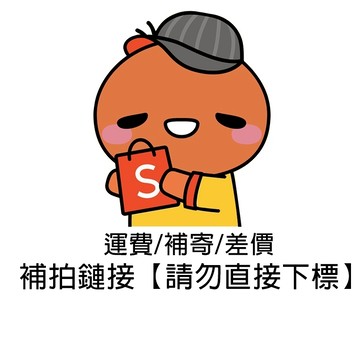 補發 漏發 補寄運費 差價賣場 請不要隨意下單