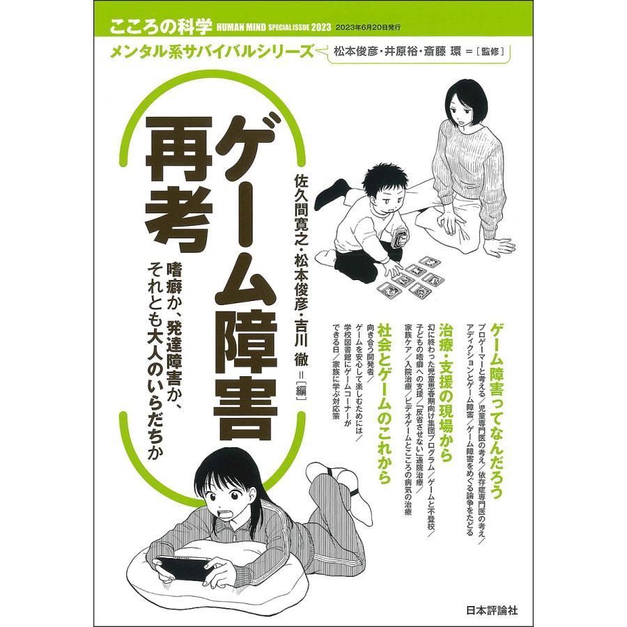 ゲーム障害再考 嗜癖か,発達障害か,それとも大人のいらだちか