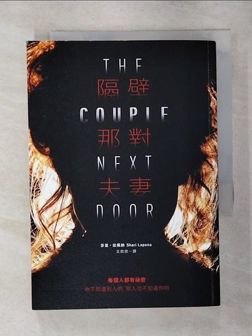 【書寶二手書T3／翻譯小說_SW2】隔壁那對夫妻_莎里‧拉佩納