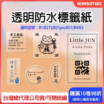 台灣現貨 精臣 B1/B21pro/B21S/B31/K3/B4 冷凍貼 標籤 防水防油 耐低溫 厨房收納 貼紙 標籤紙