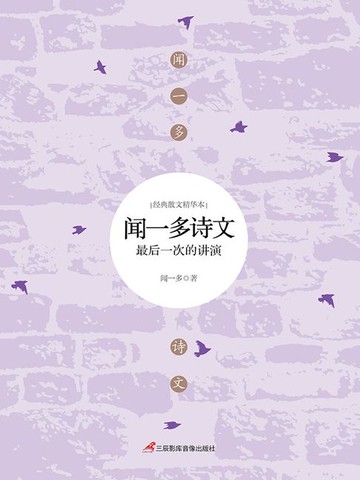 【電子書】闻一多诗文：最后一次的讲演