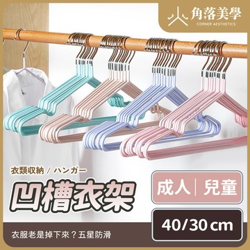99元就免運！【防滑設計衣服不脫落】衣架 曬衣架 掛衣架 晾衣架 兒童衣架 不鏽鋼衣架 無痕衣架 褲子衣架 防滑衣架