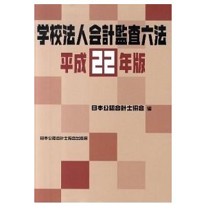 学校法人会計監査六法  平成２２年版  日本公認会計士協会 日本公認会計士協会（大型本） 中古