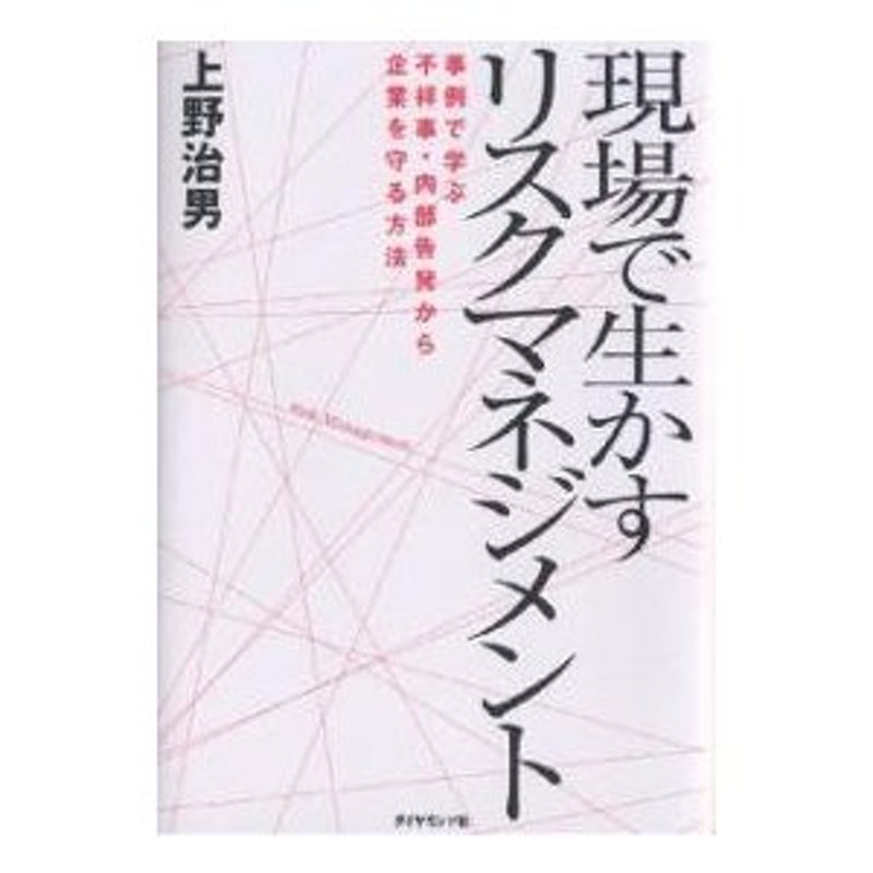 LINEショッピング　対象日は条件達成で最大＋4％】現場で生かすリスクマネジメント　事例で学ぶ不祥事・内部告発から企業を守る方法/上野治男【付与条件詳細はTOPバナー】