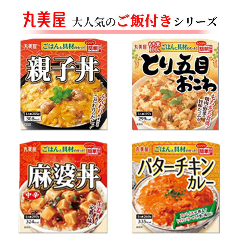 レトルト食品 常温保存 丸美屋 ごはん付き 18種 レトルト 惣菜 常温 レトルトご飯