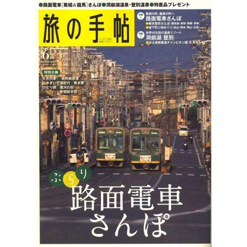 旅の手帖 2008年 06月号 雑誌