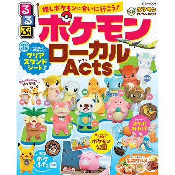 [TP小屋] (全新有貨) 日文書 るるぶ 精靈寶可夢 當地Acts 日本各地域合作 旅遊觀光情報書 神奇寶貝