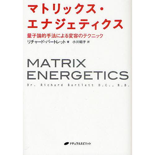 マトリックス・エナジェティクス 量子論的手法による変容のテクニック リチャード・バートレット 著 小川昭子 訳