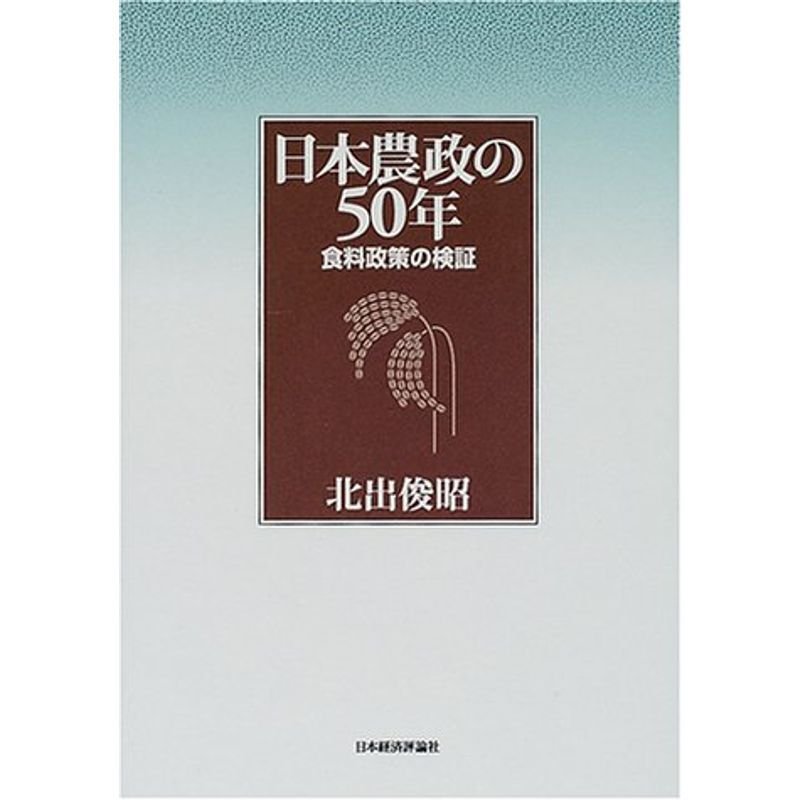 日本農政の50年?食料政策の検証